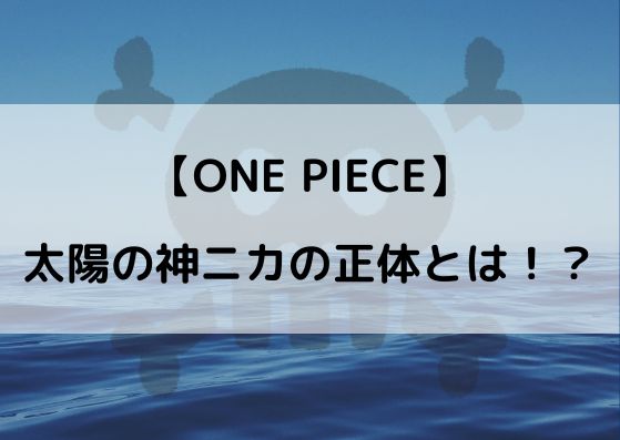 ワンピース太陽の神ニカとは 正体はジョイボーイやルフィで空島と関係 やあ 僕の漫画日記