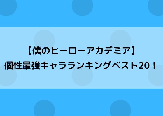 ヒロアカの個性の強さランキング 最強キャラベストをまとめてみた やあ 僕の漫画日記