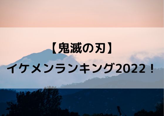 鬼滅の刃イケメンランキング22 かっこいいキャラ1位は誰だ やあ 僕の漫画日記