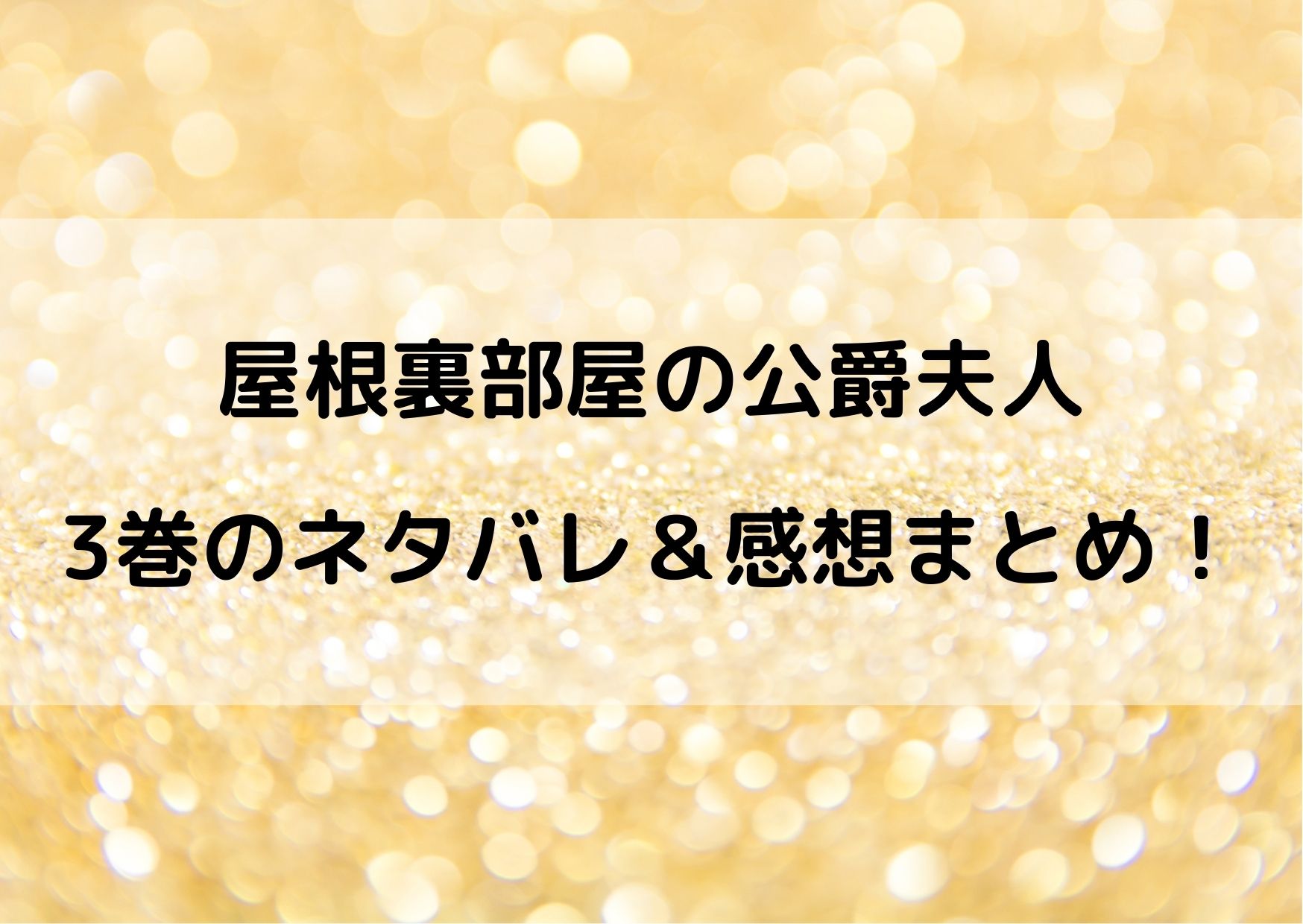 屋根裏 部屋 の 公爵 夫人 ネタバレ 屋根裏部屋の公爵夫人のあらすじや結末は その後や続きも読める Stg Origin Aegpresents Com