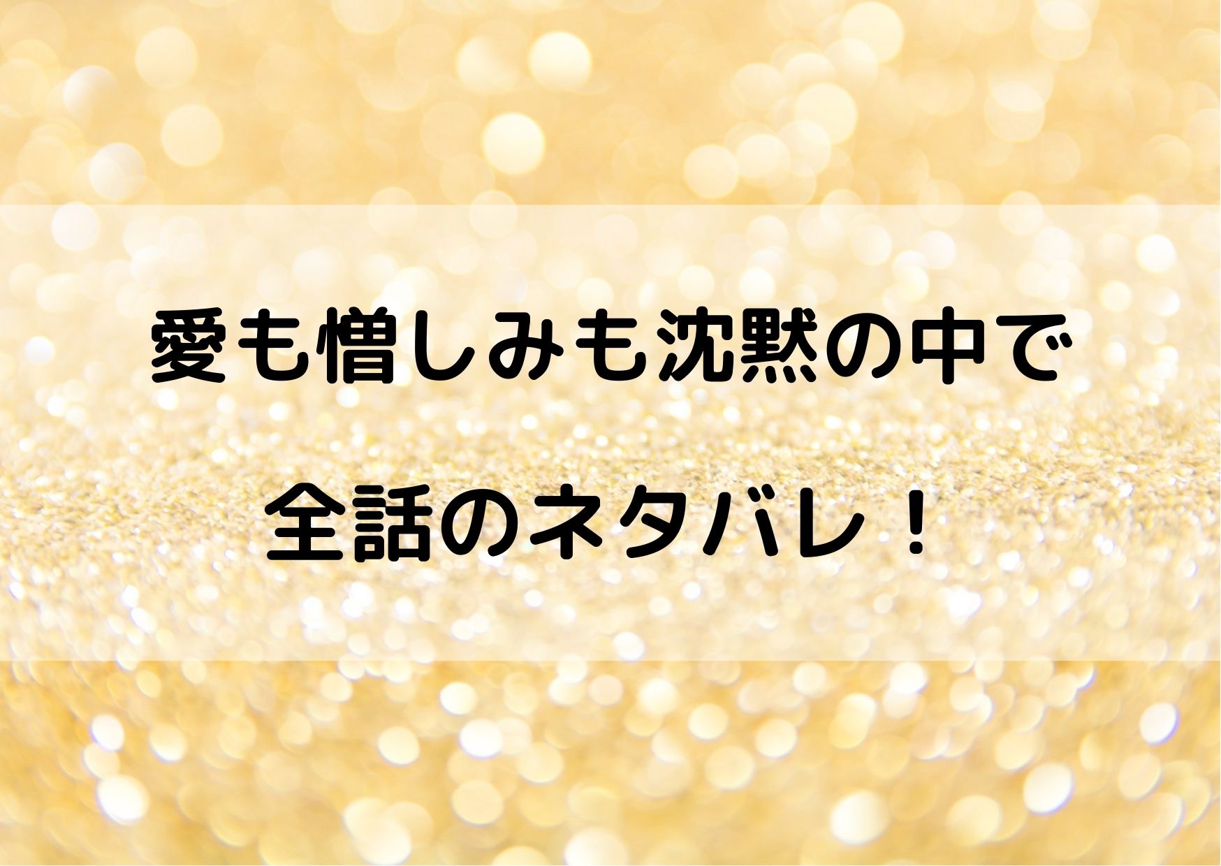 愛も憎しみも沈黙の中で全話ネタバレ 最新話までのあらすじまとめ やあ 僕の漫画日記