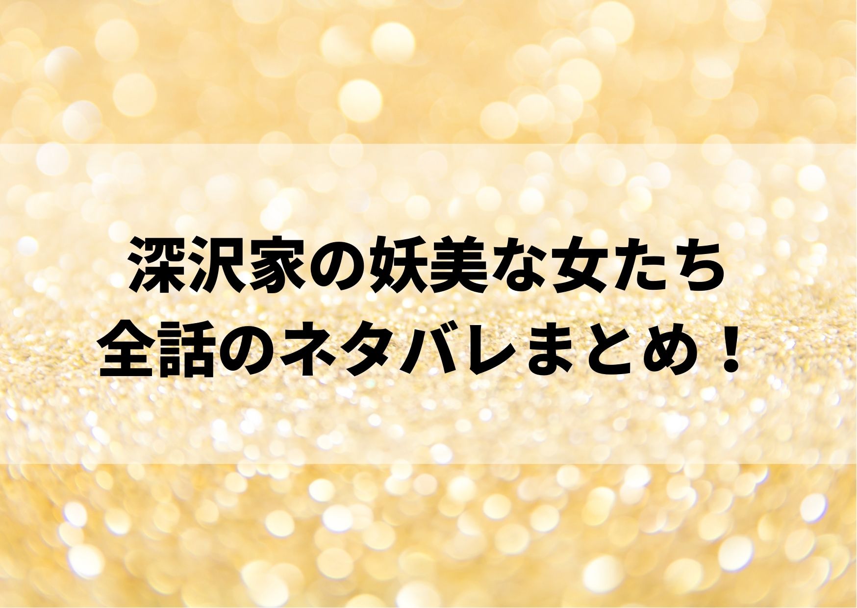 深沢家の妖美な女たちネタバレ 最新9巻までのあらすじがやばいｗ やあ 僕の漫画日記