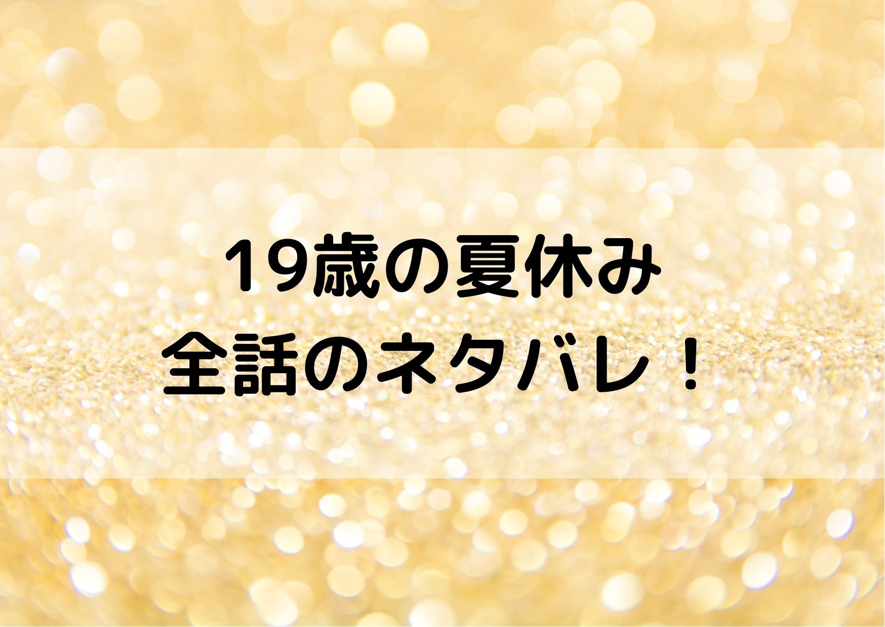 19歳の夏休みネタバレ全話 最新21巻までのあらすじまとめ やあ 僕の漫画日記