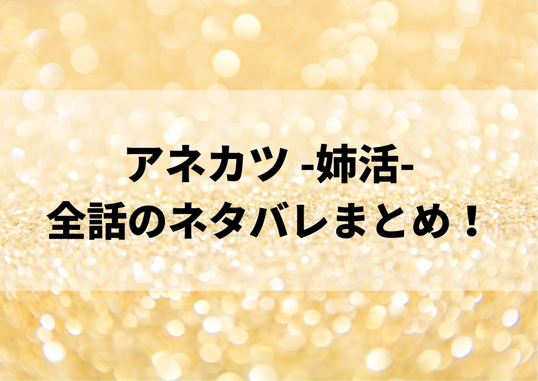 アネカツのネタバレ全話 最新17話までのあらすじをまとめてみた やあ 僕の漫画日記