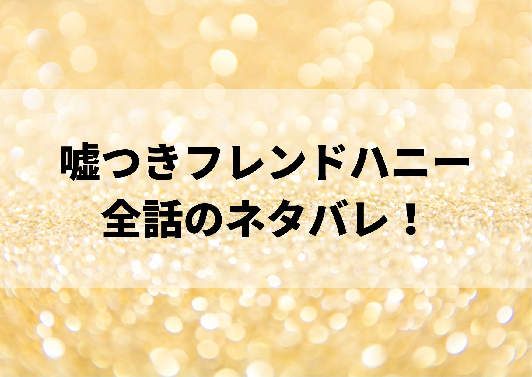 嘘つきフレンドハニーネタバレ全話 最新話2話までのあらすじまとめ やあ 僕の漫画日記