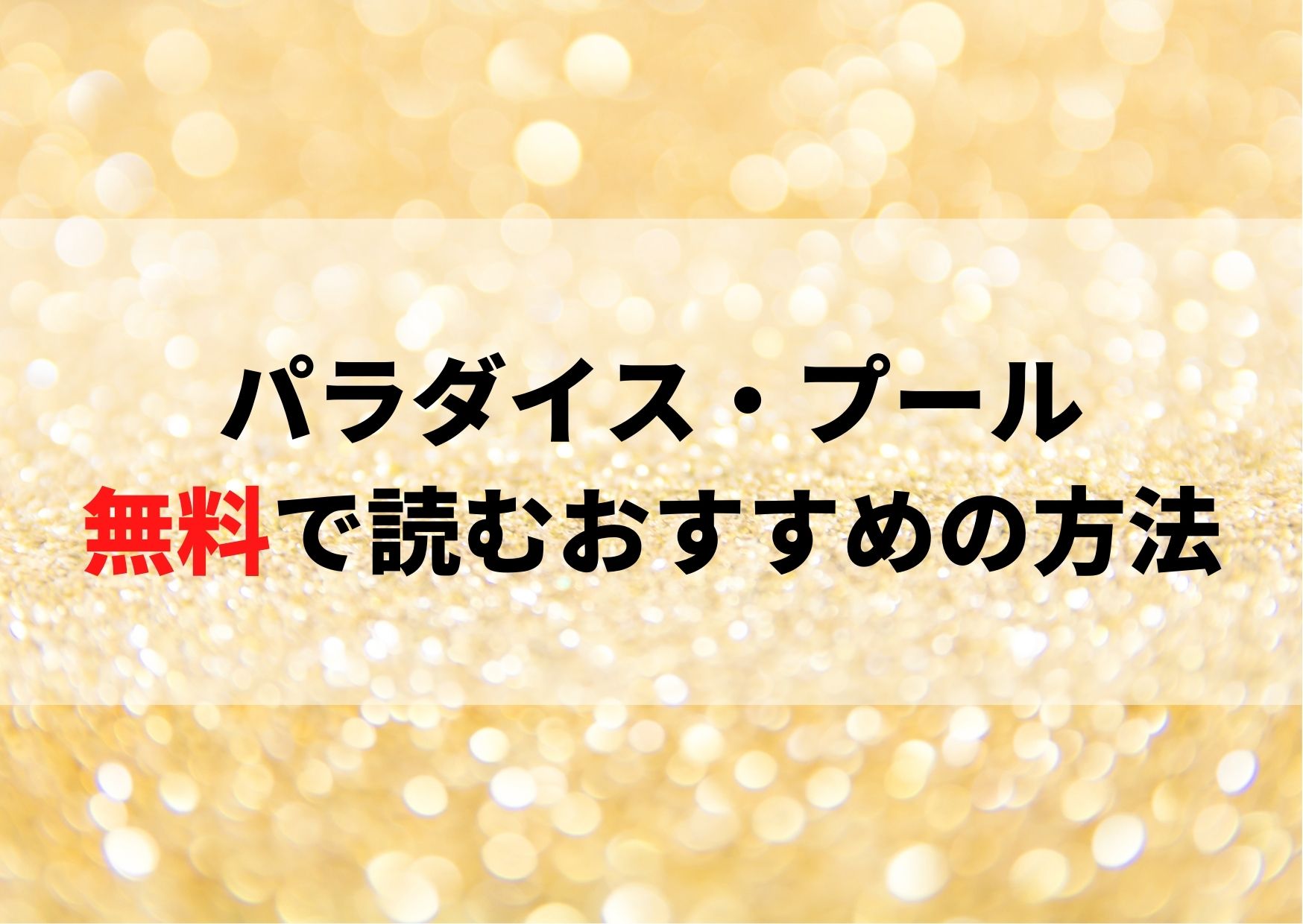 パラダイスプールの漫画は無料で読める シーモアで先行配信中 やあ 僕の漫画日記