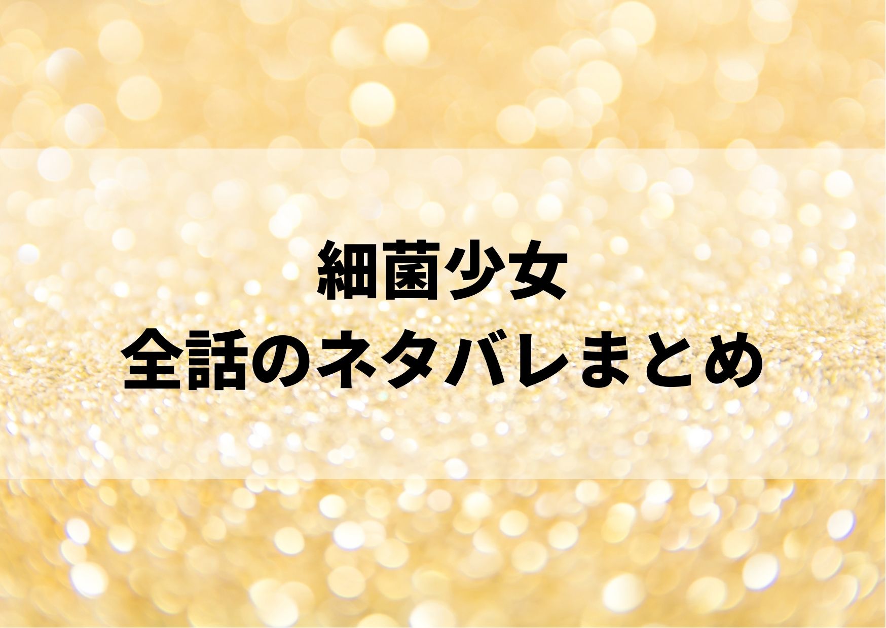 細菌少女全話のネタバレ！