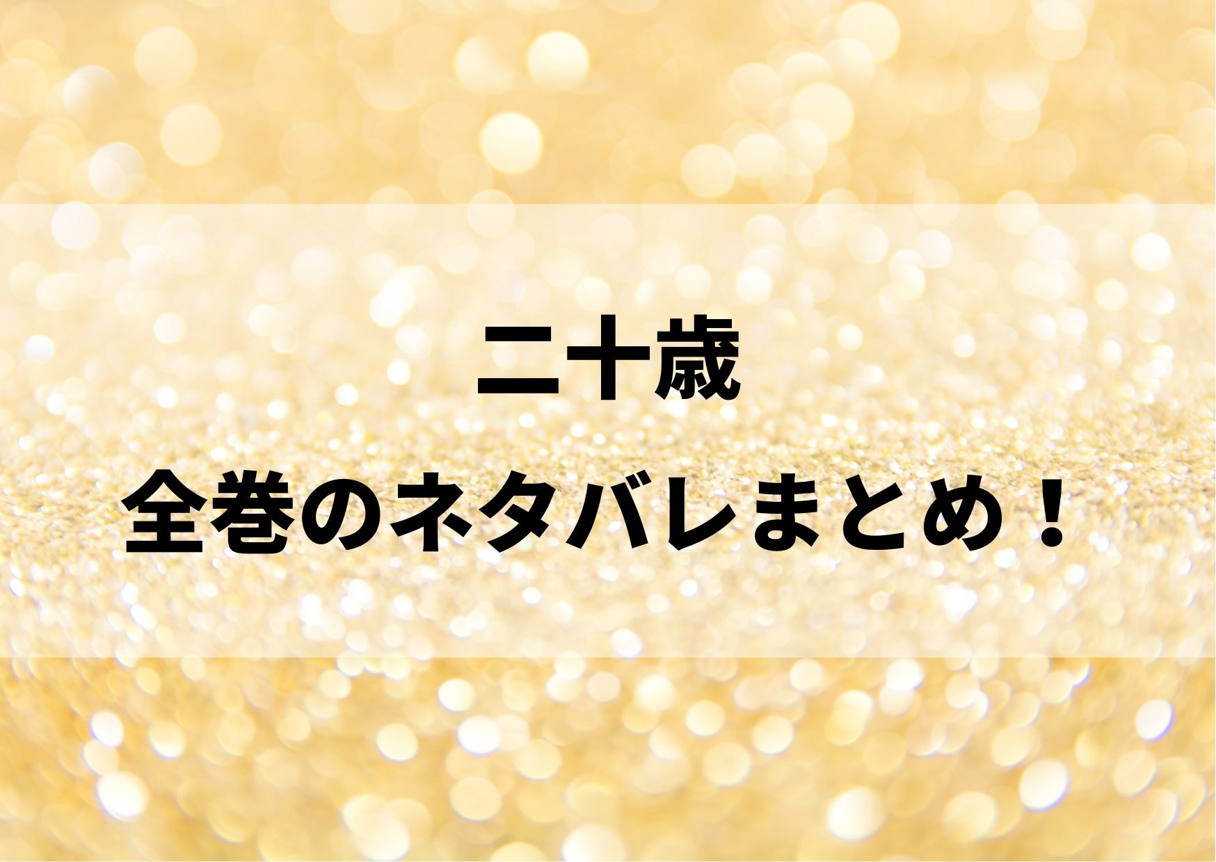 二十歳の漫画ネタバレ全巻 最新刊までのあらすじをまとめてみた やあ 僕の漫画日記