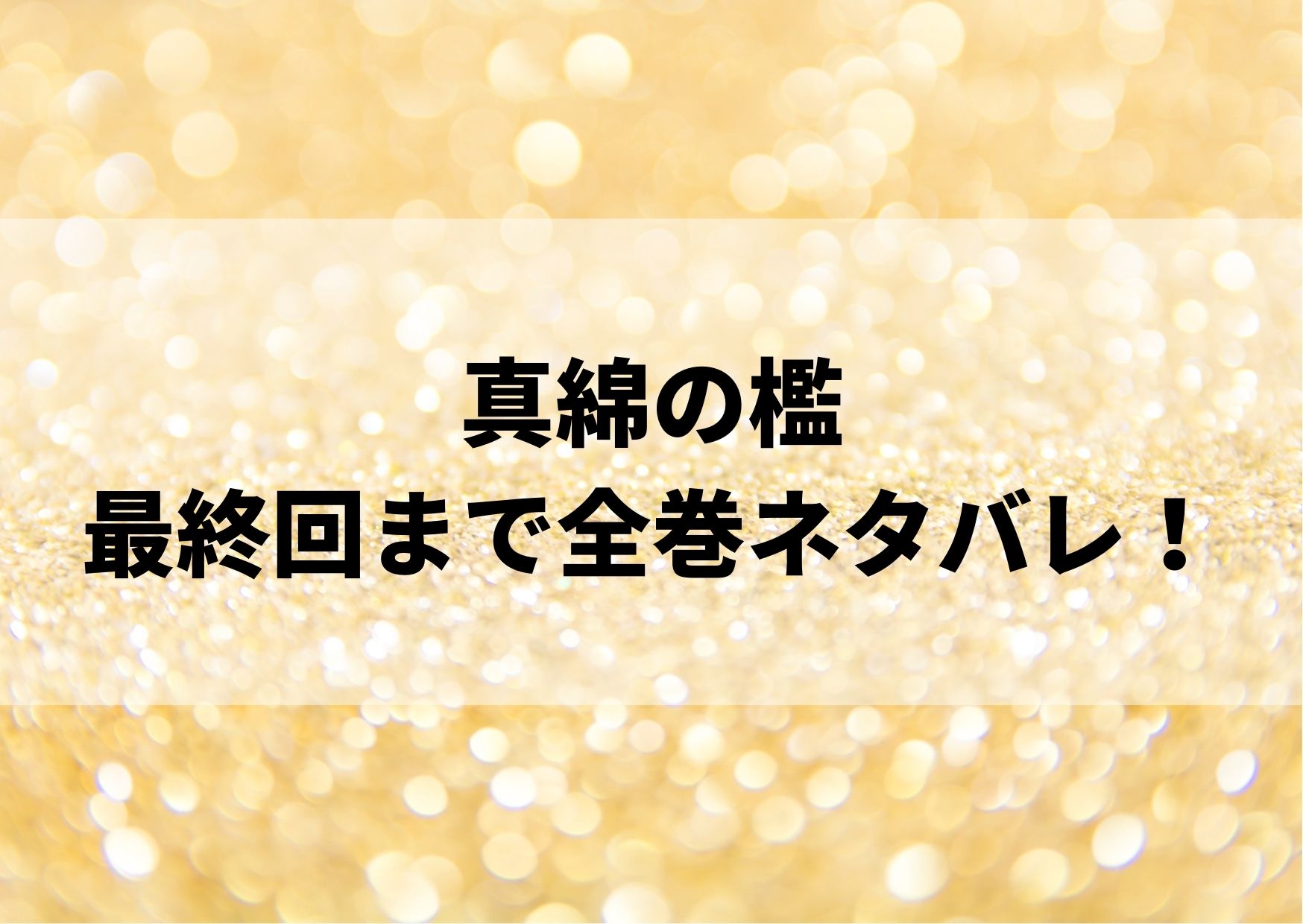 真綿の檻のネタバレ全巻 最終話までのあらすじをまとめてご紹介 やあ 僕の漫画日記