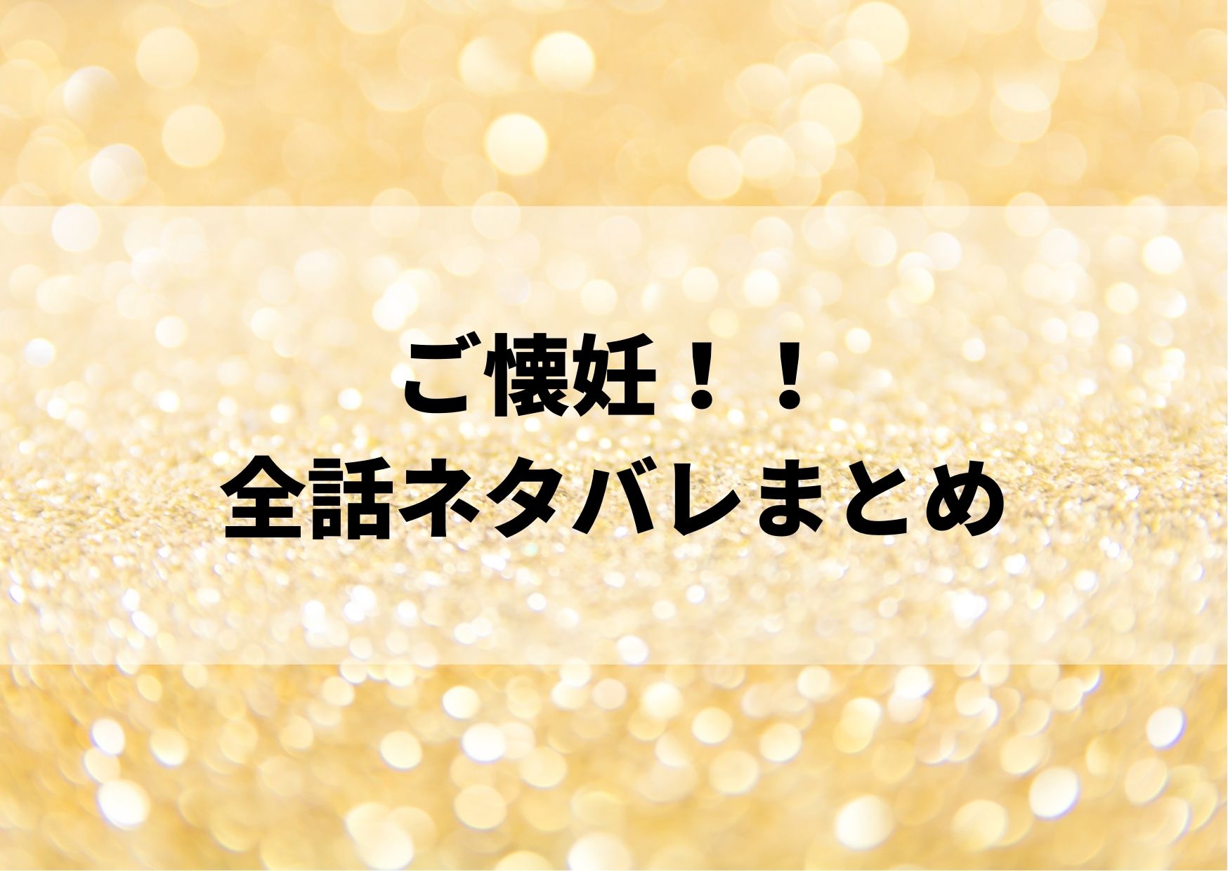 ご懐妊の漫画ネタバレ全話 最新話までのあらすじをまとめてみた やあ 僕の漫画日記