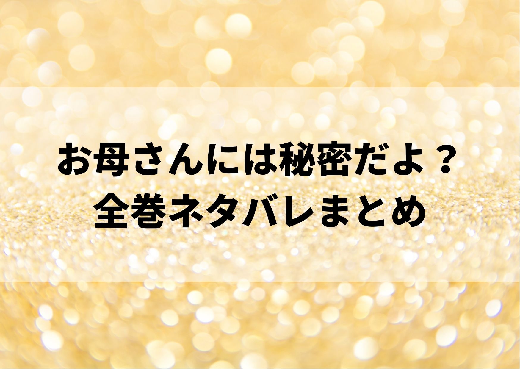 お母さんには秘密だよ ネタバレ全巻 最新6巻まであらすじまとめ やあ 僕の漫画日記