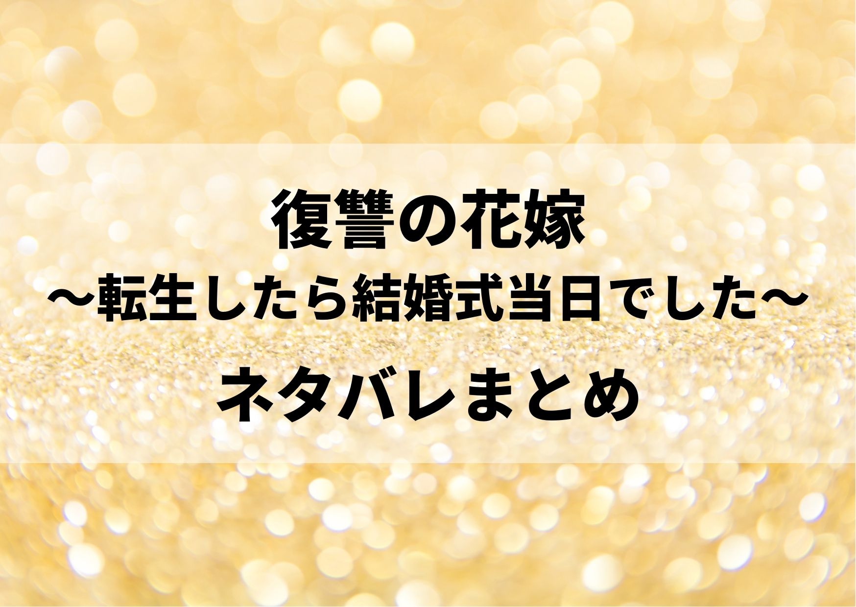 復讐の花嫁ネタバレ全巻 最後の結末までのあらすじまとめ やあ 僕の漫画日記