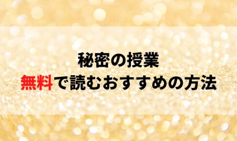 秘密の授業を無料で読む方法！