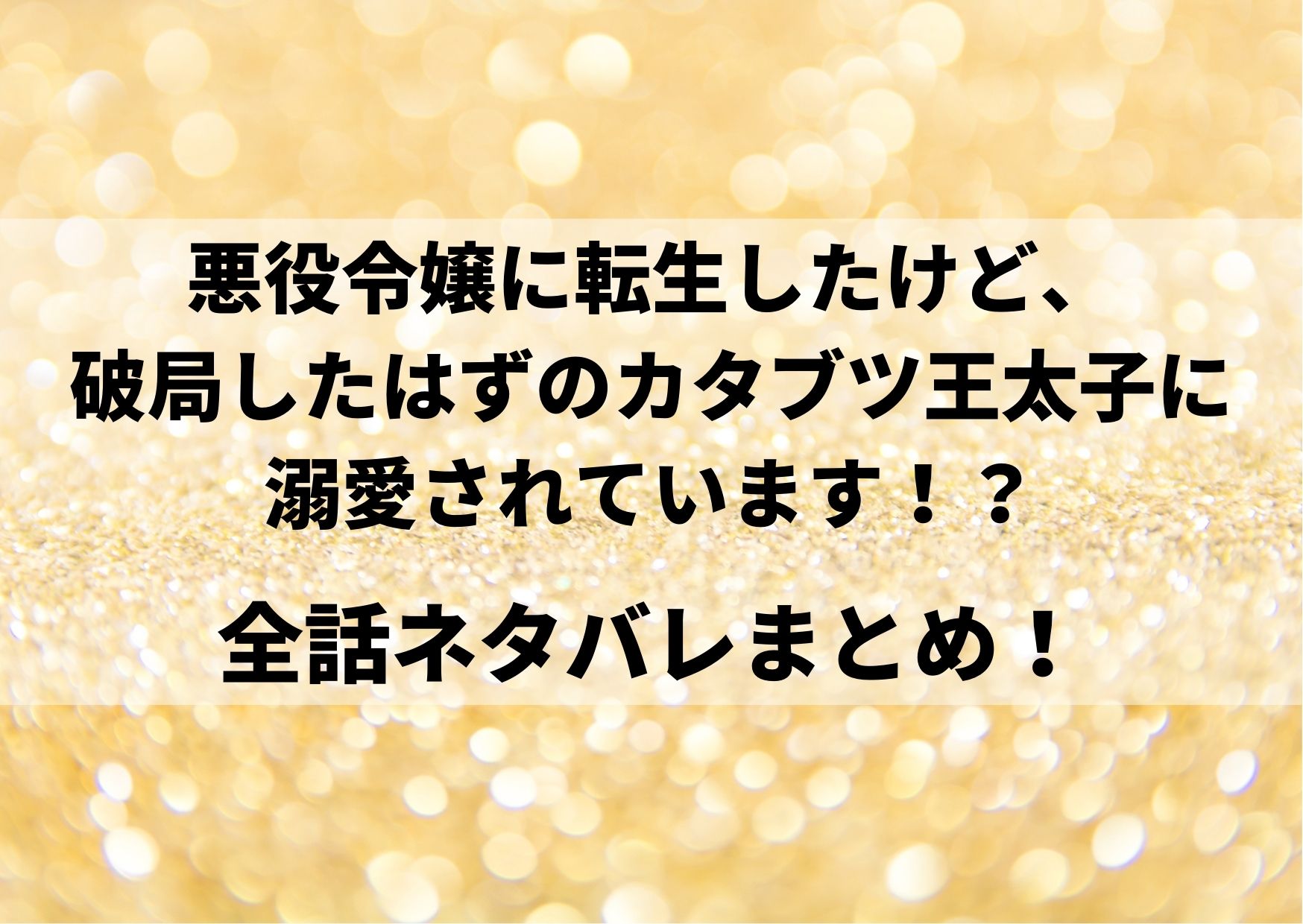 悪役令嬢に転生したけど 破局したはずのカタブツ王太子に溺愛されてますのあらすじ ネタバレ全話が気になる やあ 僕の漫画日記