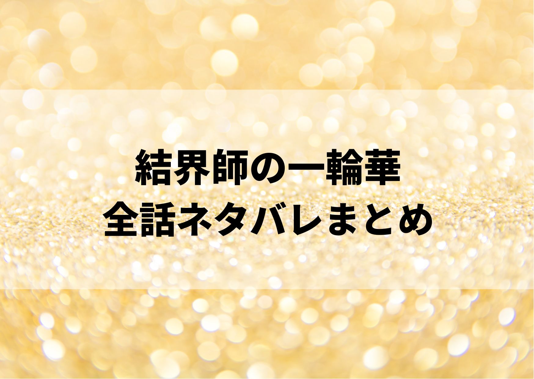 結界師の一輪華ネタバレ全話 最新話までのあらすじをまとめてみた やあ 僕の漫画日記