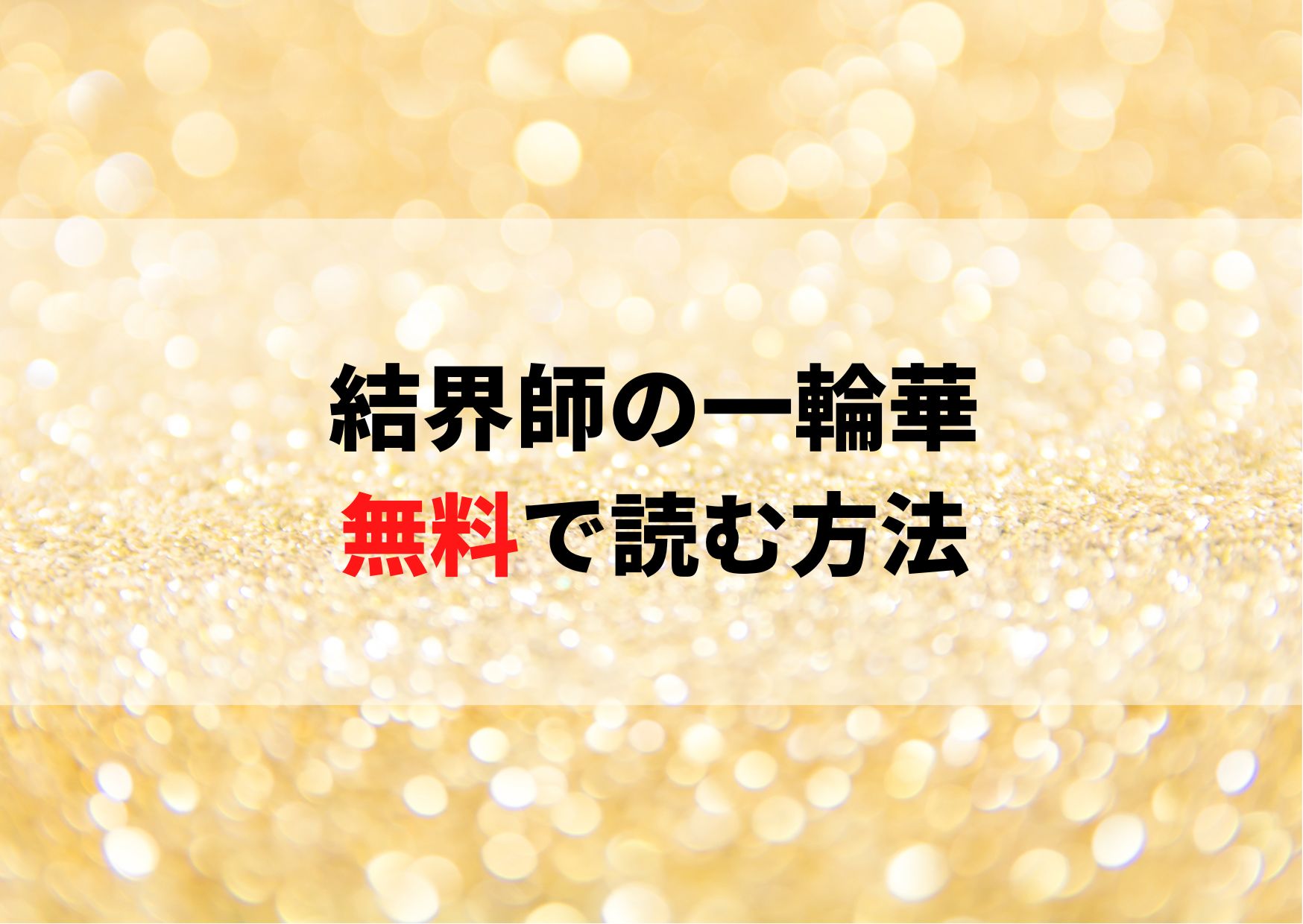 結界師の一輪華を無料で読む方法 先行配信サービスがお得すぎる やあ 僕の漫画日記