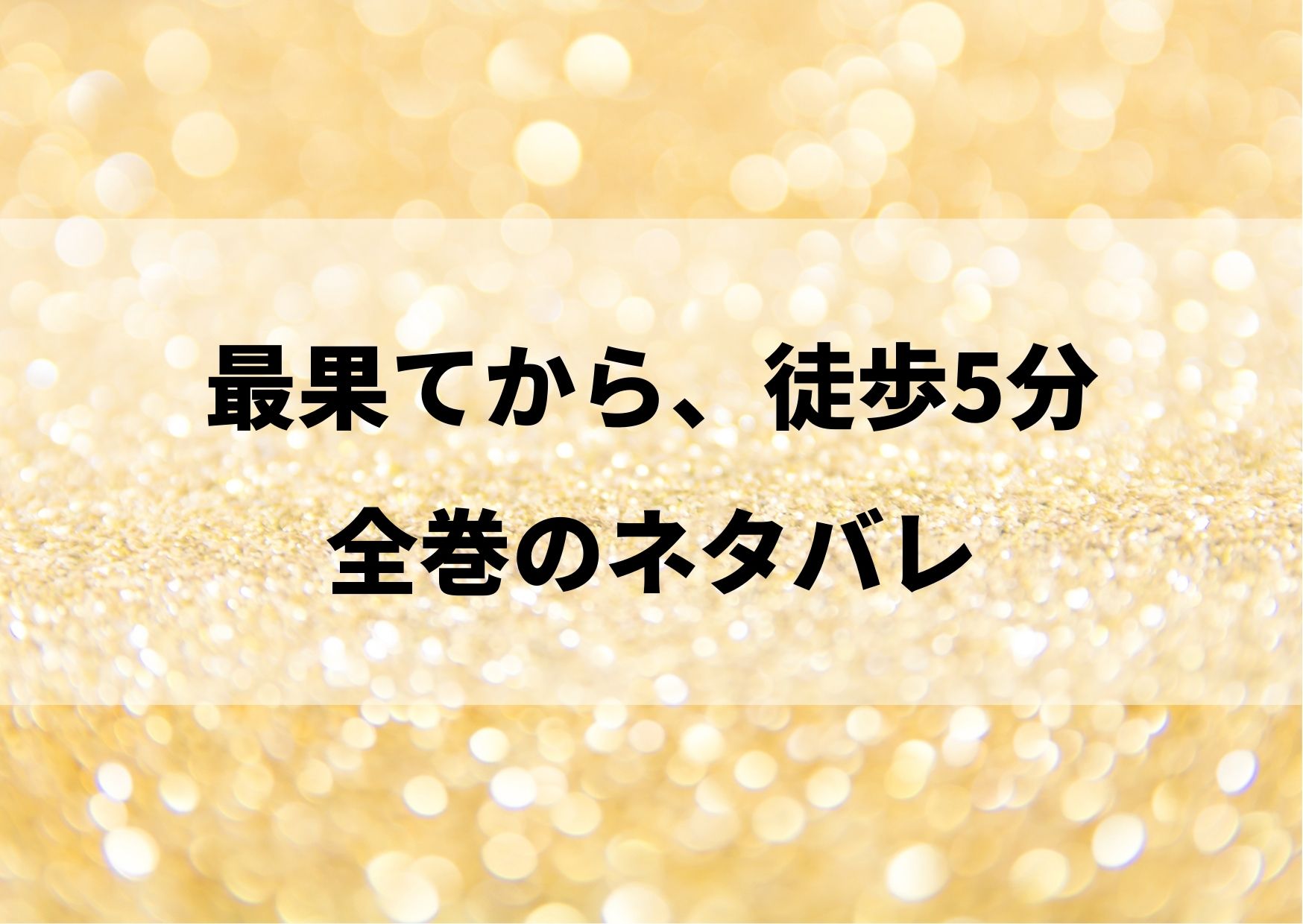 最果てから、徒歩5分のネタバレ全巻！