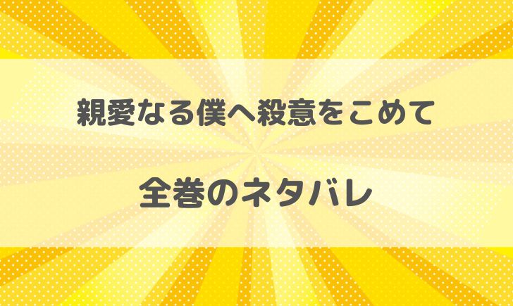 親愛なる僕へ殺意をこめてネタバレ全巻 最終話までのあらすじまとめ やあ 僕の漫画日記