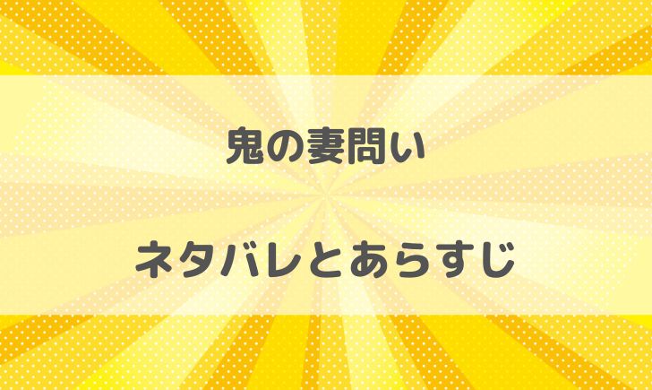 鬼の妻問いのネタバレあらすじ！