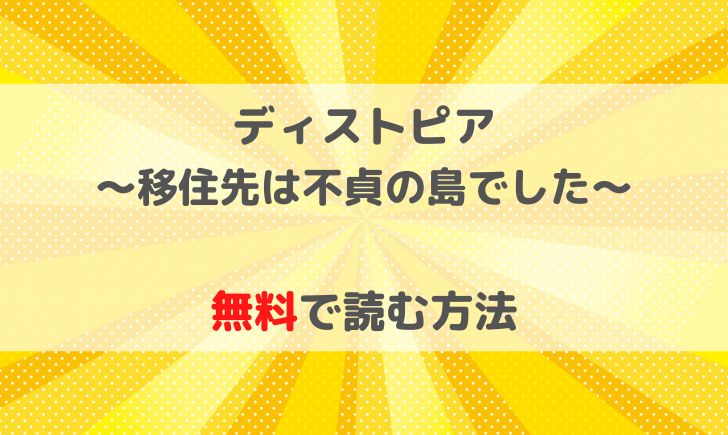 ディストピア移住先は不貞の島でしたは無料で読める？