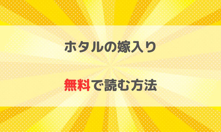 ホタルの嫁入りを無料で読む方法！