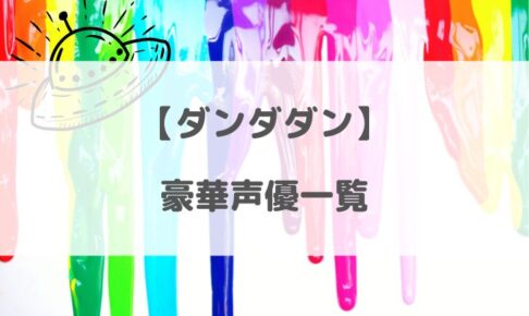 ダンダダンのアニメ声優一覧！