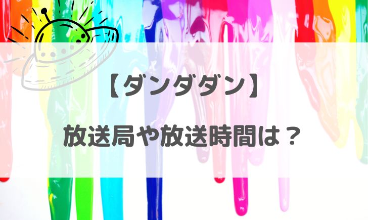 ダンダダンアニメの放送局や時間は？